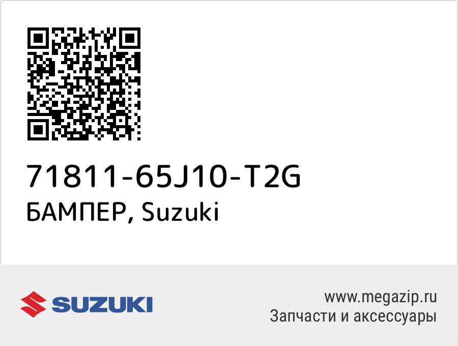 

БАМПЕР Suzuki 71811-65J10-T2G