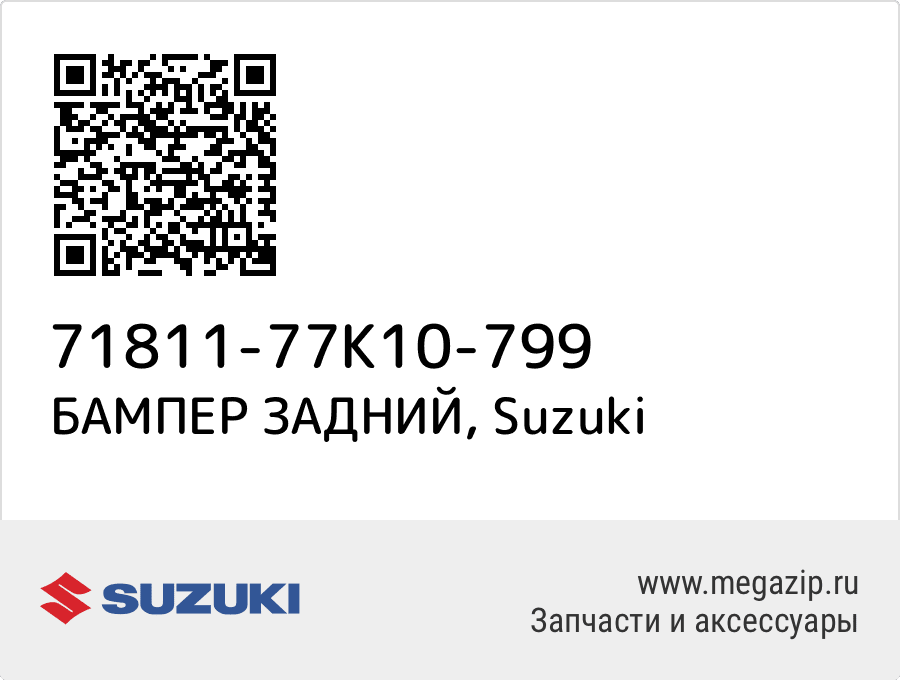 

БАМПЕР ЗАДНИЙ Suzuki 71811-77K10-799