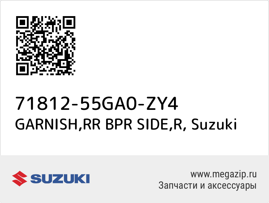 

GARNISH,RR BPR SIDE,R Suzuki 71812-55GA0-ZY4