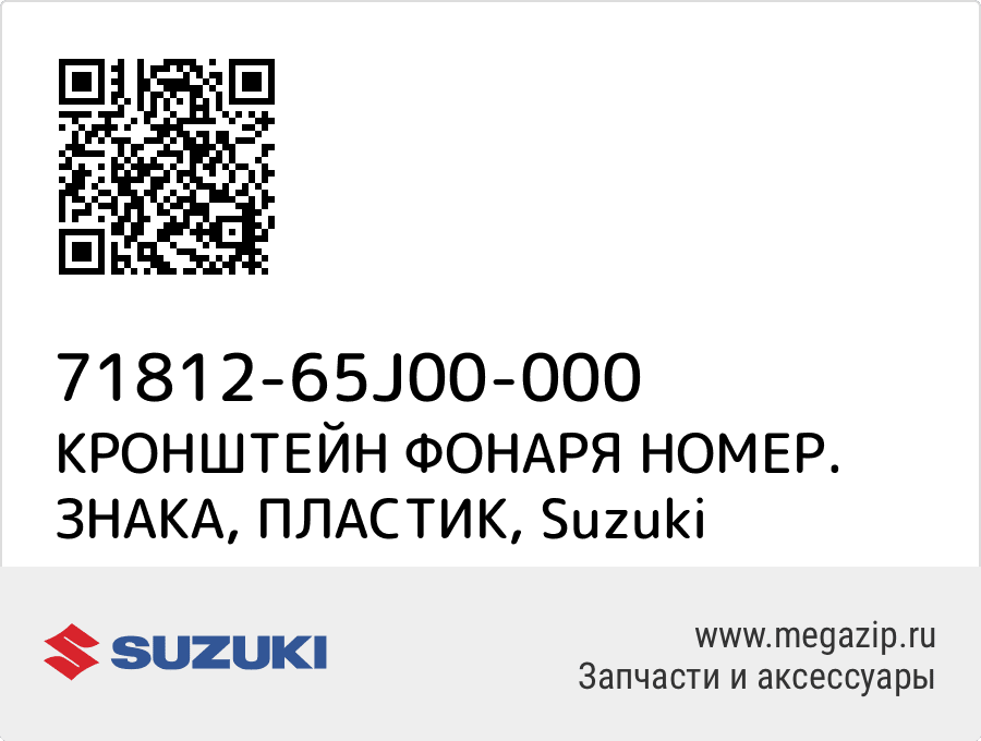 

КРОНШТЕЙН ФОНАРЯ НОМЕР. ЗНАКА, ПЛАСТИК Suzuki 71812-65J00-000