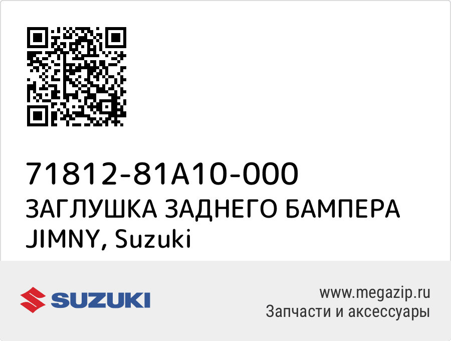 

ЗАГЛУШКА ЗАДНЕГО БАМПЕРА JIMNY Suzuki 71812-81A10-000