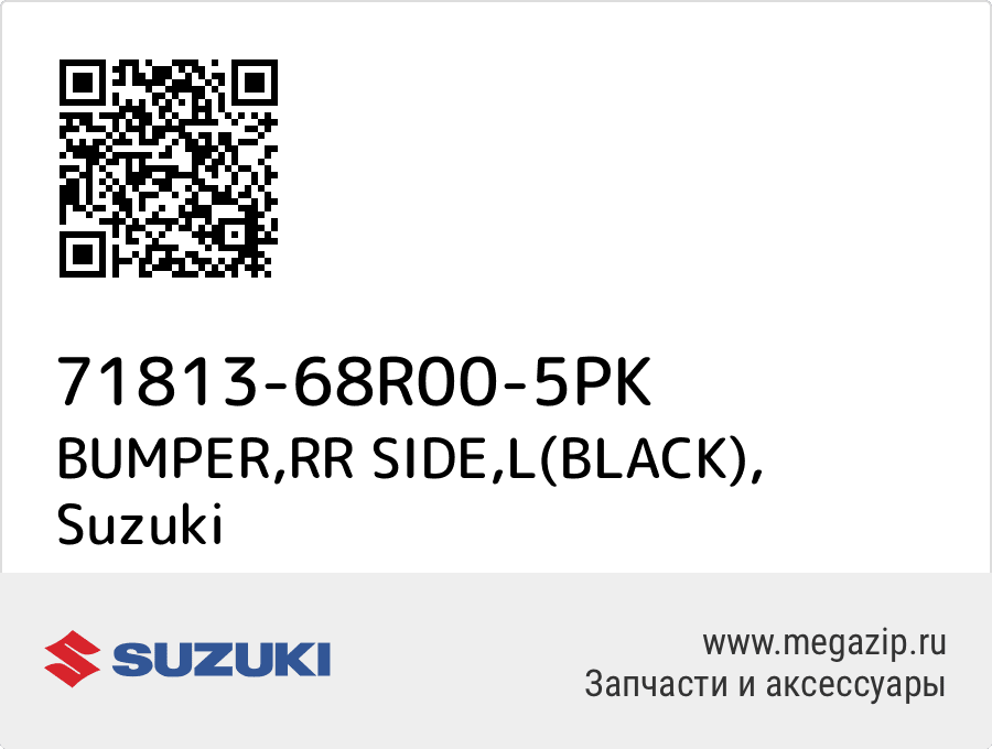 

BUMPER,RR SIDE,L(BLACK) Suzuki 71813-68R00-5PK