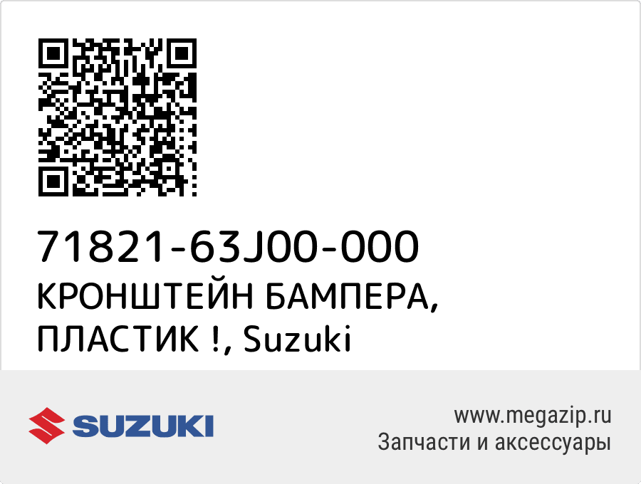 

КРОНШТЕЙН БАМПЕРА, ПЛАСТИК ! Suzuki 71821-63J00-000