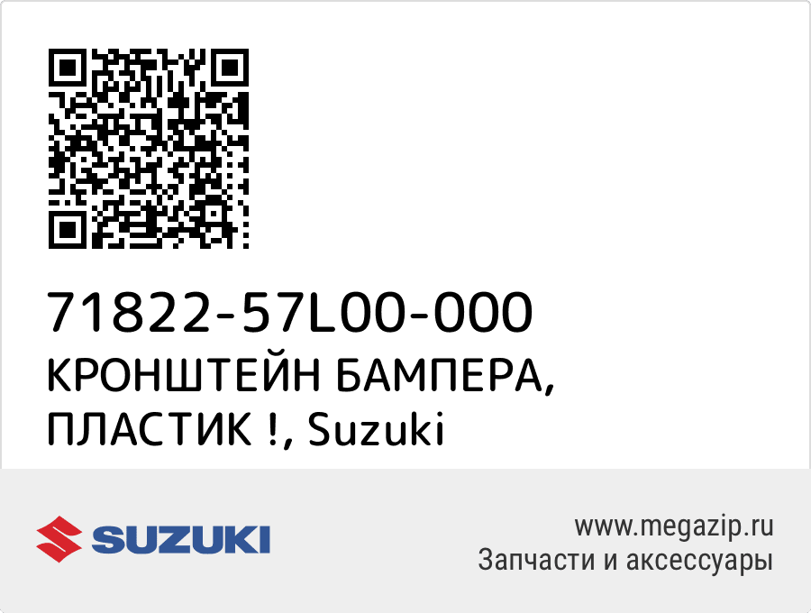 

КРОНШТЕЙН БАМПЕРА, ПЛАСТИК ! Suzuki 71822-57L00-000