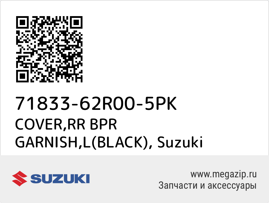 

COVER,RR BPR GARNISH,L(BLACK) Suzuki 71833-62R00-5PK