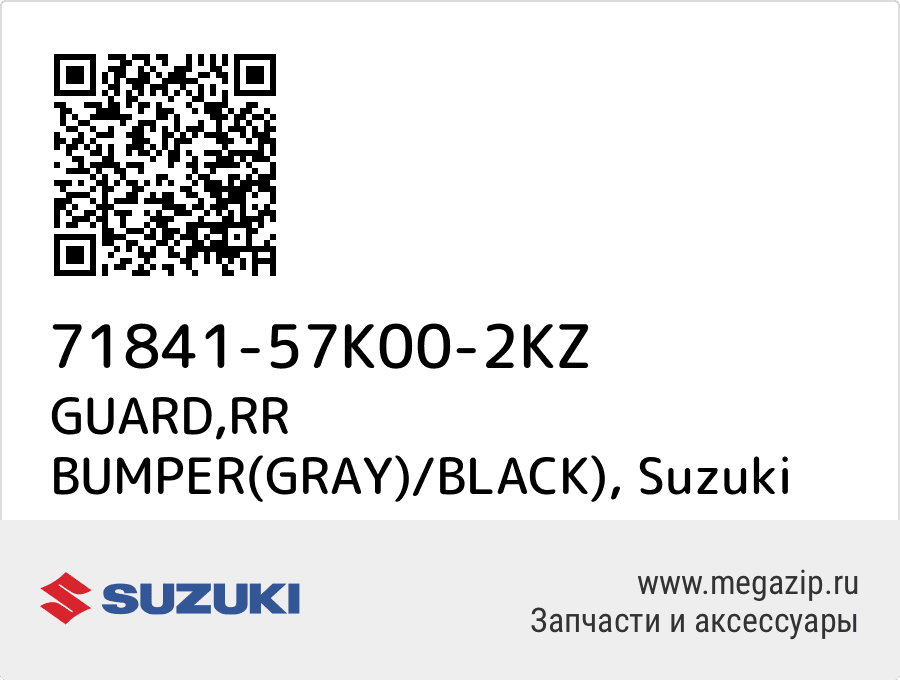 

GUARD,RR BUMPER(GRAY)/BLACK) Suzuki 71841-57K00-2KZ