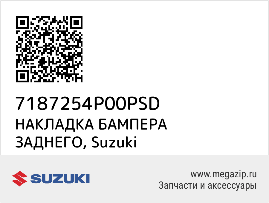 

НАКЛАДКА БАМПЕРА ЗАДНЕГО Suzuki 7187254P00PSD