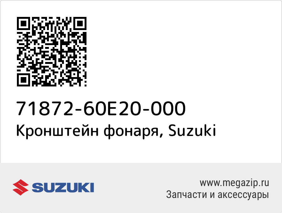 

Кронштейн фонаря Suzuki 71872-60E20-000