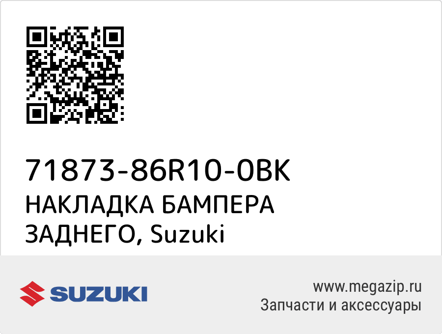 

НАКЛАДКА БАМПЕРА ЗАДНЕГО Suzuki 71873-86R10-0BK