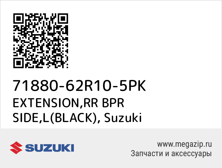 

EXTENSION,RR BPR SIDE,L(BLACK) Suzuki 71880-62R10-5PK