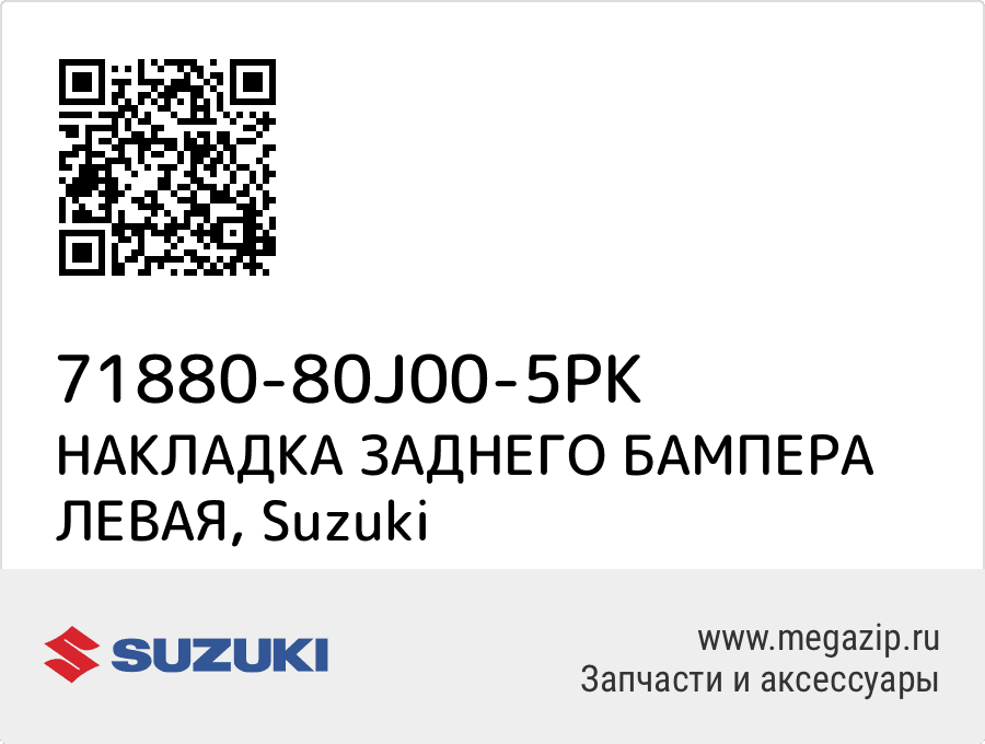 

НАКЛАДКА ЗАДНЕГО БАМПЕРА ЛЕВАЯ Suzuki 71880-80J00-5PK