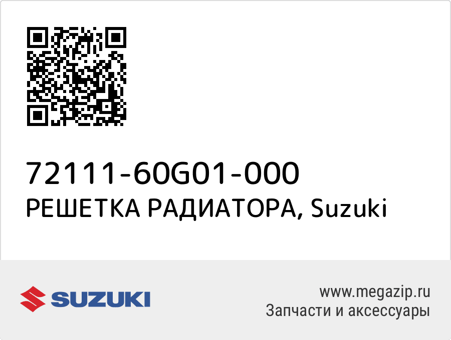 

РЕШЕТКА РАДИАТОРА Suzuki 72111-60G01-000