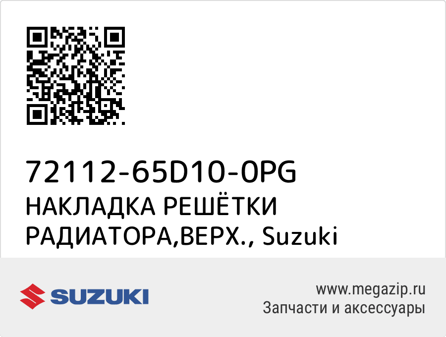 

НАКЛАДКА РЕШЁТКИ РАДИАТОРА,ВЕРХ. Suzuki 72112-65D10-0PG