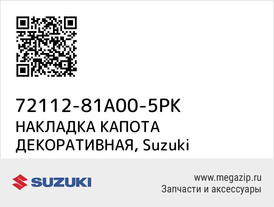 

НАКЛАДКА КАПОТА ДЕКОРАТИВНАЯ Suzuki 72112-81A00-5PK
