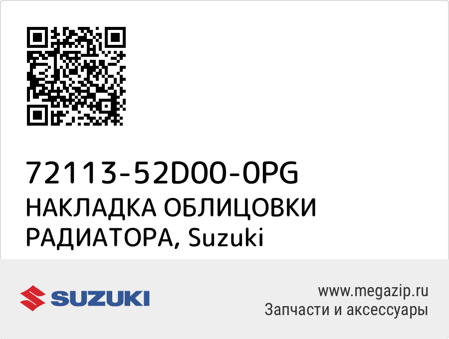 

НАКЛАДКА ОБЛИЦОВКИ РАДИАТОРА Suzuki 72113-52D00-0PG