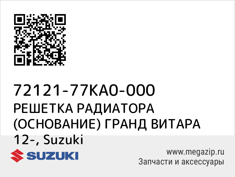 

РЕШЕТКА РАДИАТОРА (ОСНОВАНИЕ) ГРАНД ВИТАРА 12- Suzuki 72121-77KA0-000