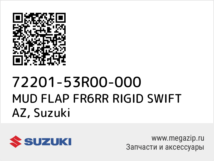 

MUD FLAP FR6RR RIGID SWIFT AZ Suzuki 72201-53R00-000