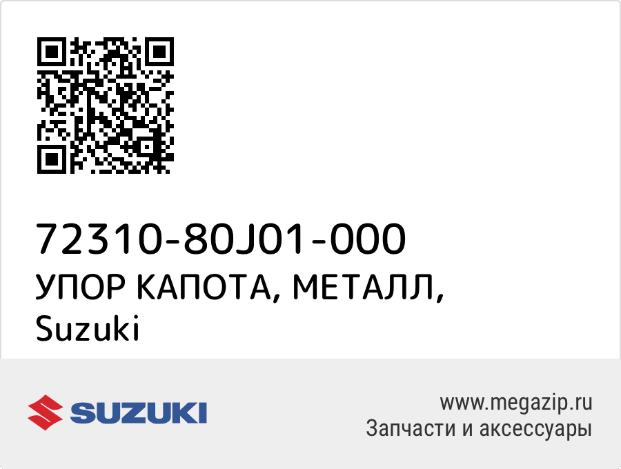 

УПОР КАПОТА, МЕТАЛЛ Suzuki 72310-80J01-000