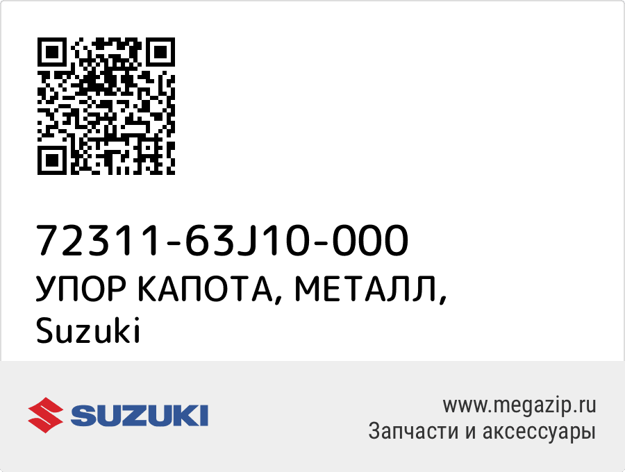 

УПОР КАПОТА, МЕТАЛЛ Suzuki 72311-63J10-000