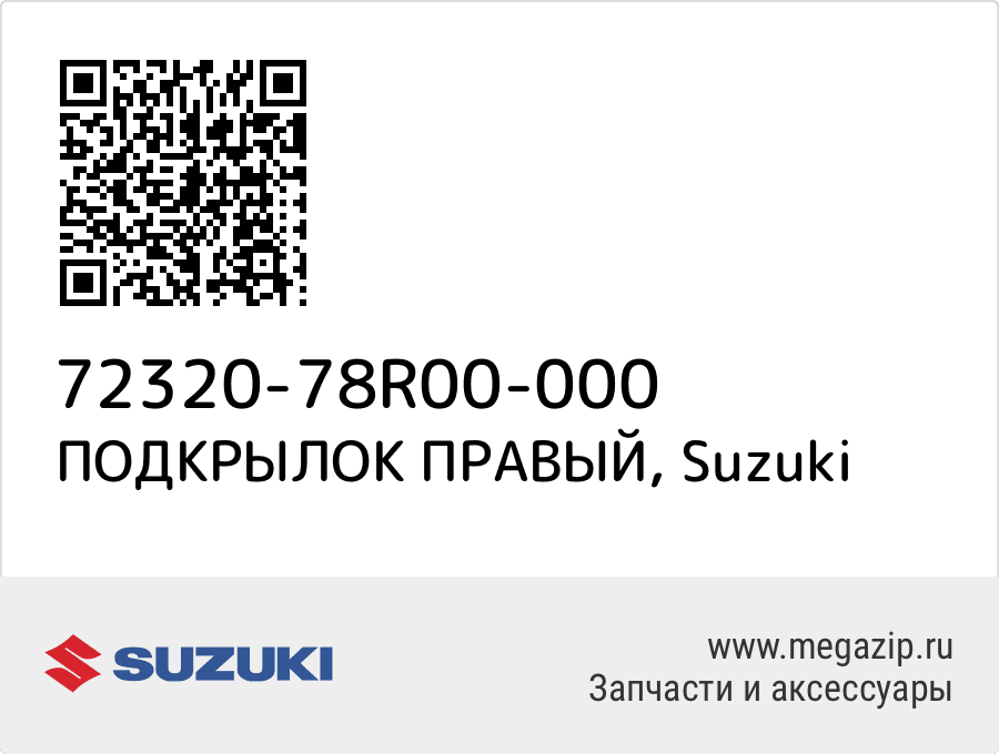 

ПОДКРЫЛОК Suzuki 72320-78R00-000