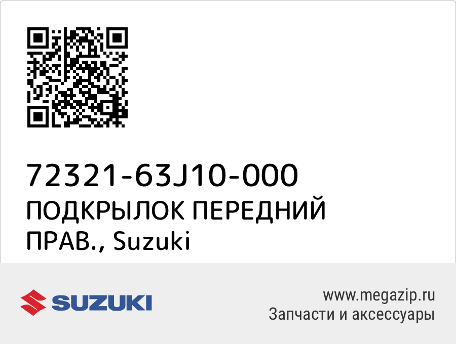 

ПОДКРЫЛОК ПЕРЕДНИЙ ПРАВ. Suzuki 72321-63J10-000