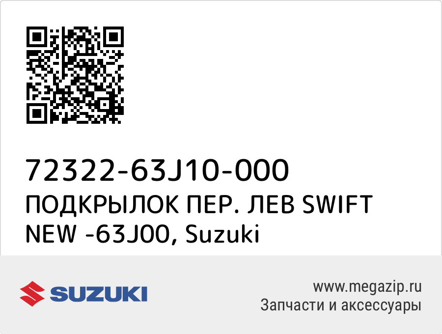 

ПОДКРЫЛОК ПЕР. ЛЕВ SWIFT NEW -63J00 Suzuki 72322-63J10-000