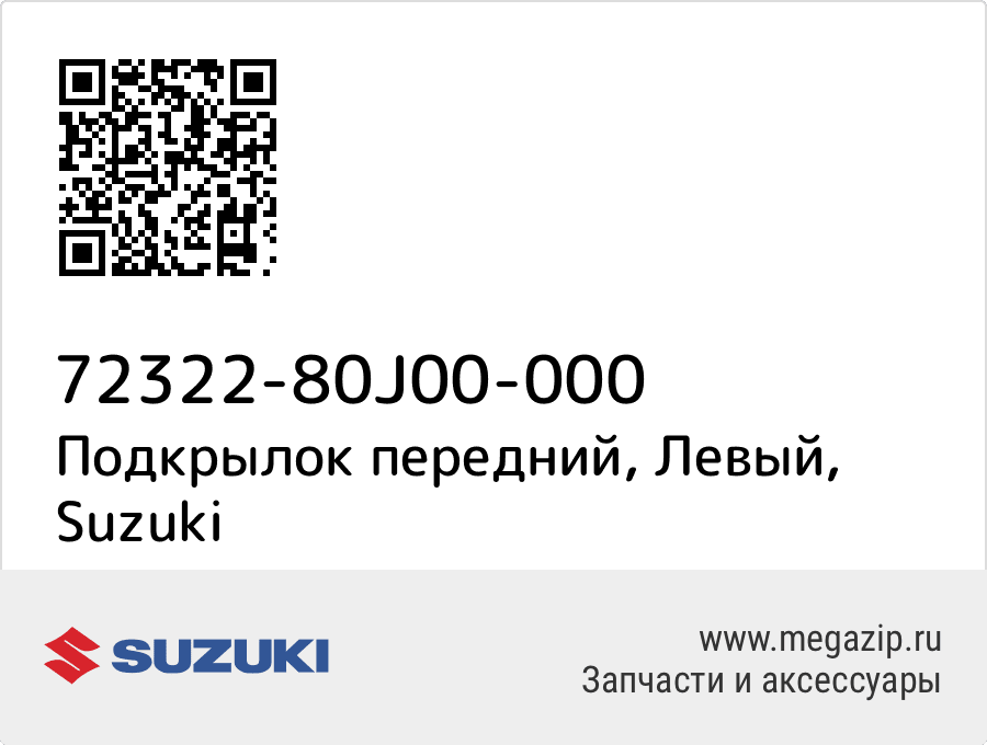 

Подкрылок передний, Левый Suzuki 72322-80J00-000