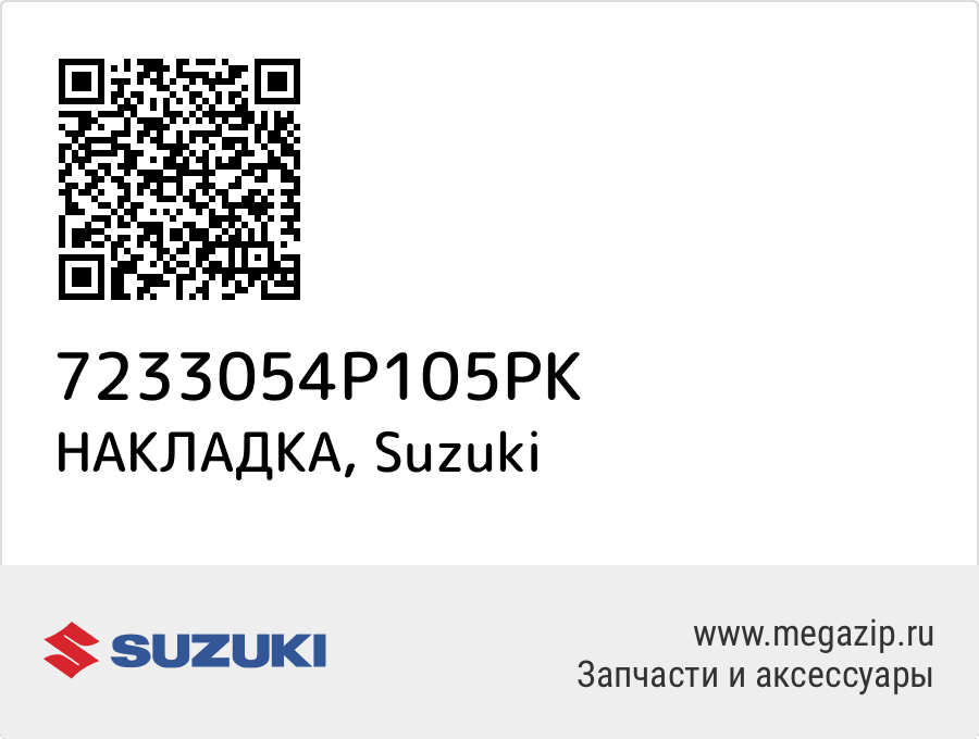 

НАКЛАДКА Suzuki 7233054P105PK