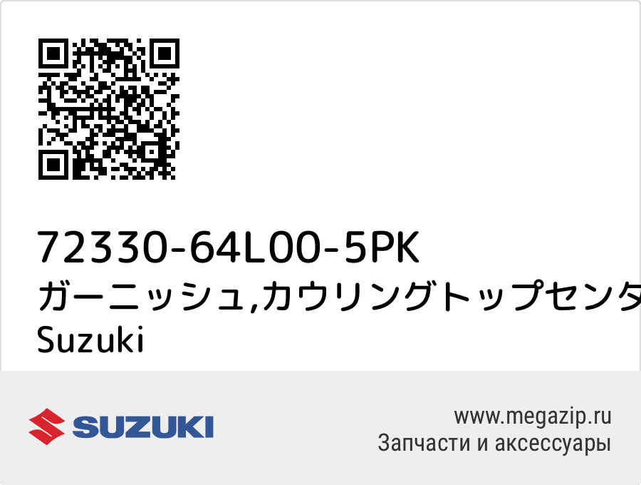 

ガーニッシュ,カウリングトップセンタ(ブラック) Suzuki 72330-64L00-5PK