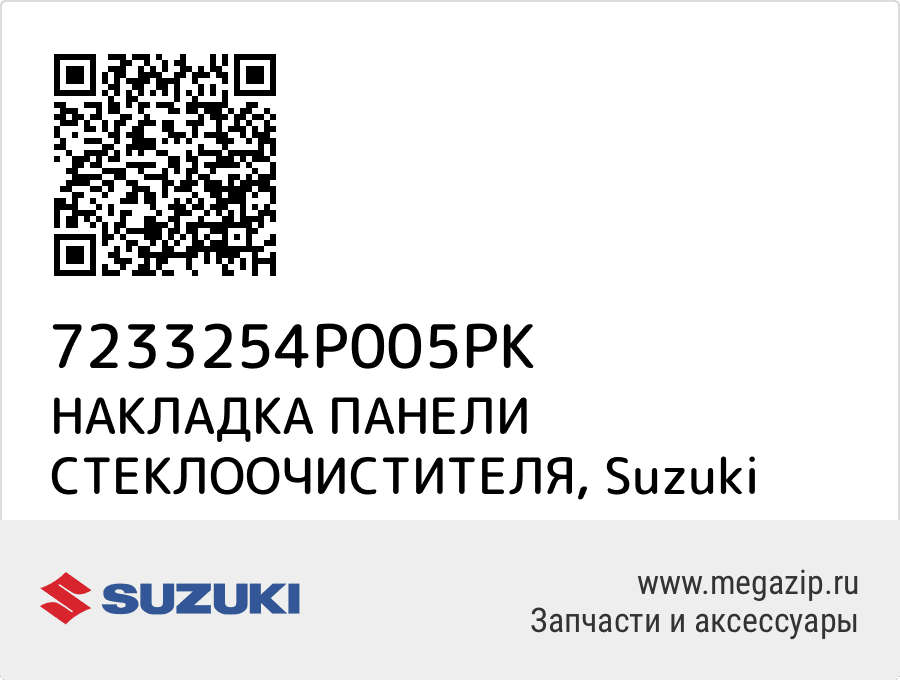 

НАКЛАДКА ПАНЕЛИ СТЕКЛООЧИСТИТЕЛЯ Suzuki 7233254P005PK