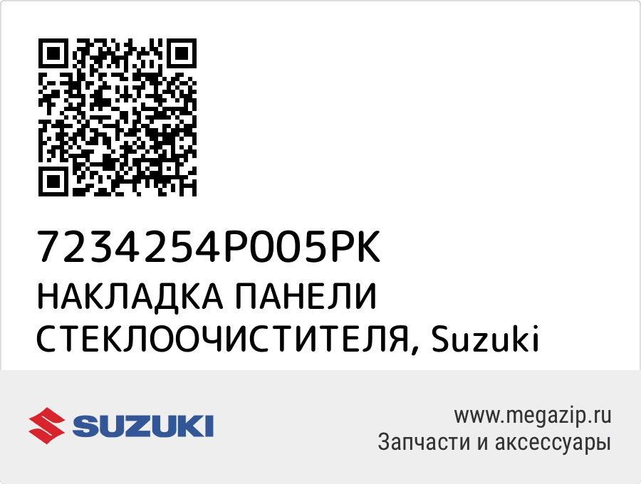 

НАКЛАДКА ПАНЕЛИ СТЕКЛООЧИСТИТЕЛЯ Suzuki 7234254P005PK