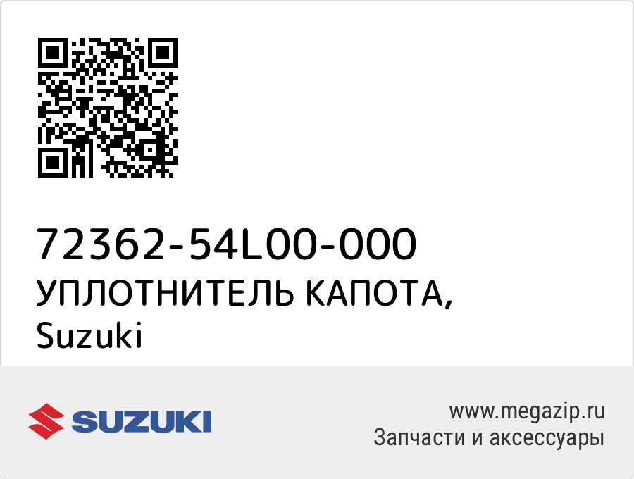 

УПЛОТНИТЕЛЬ КАПОТА Suzuki 72362-54L00-000