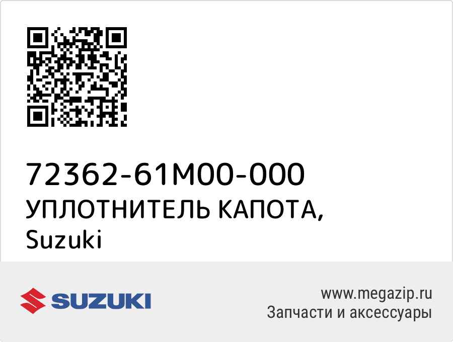 

УПЛОТНИТЕЛЬ КАПОТА Suzuki 72362-61M00-000
