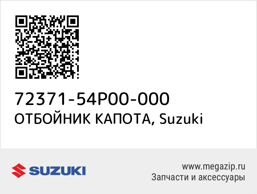 

ОТБОЙНИК КАПОТА Suzuki 72371-54P00-000