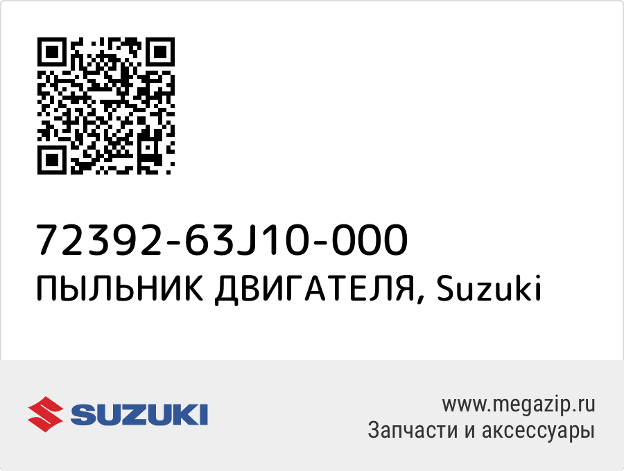 

ПЫЛЬНИК ДВИГАТЕЛЯ Suzuki 72392-63J10-000