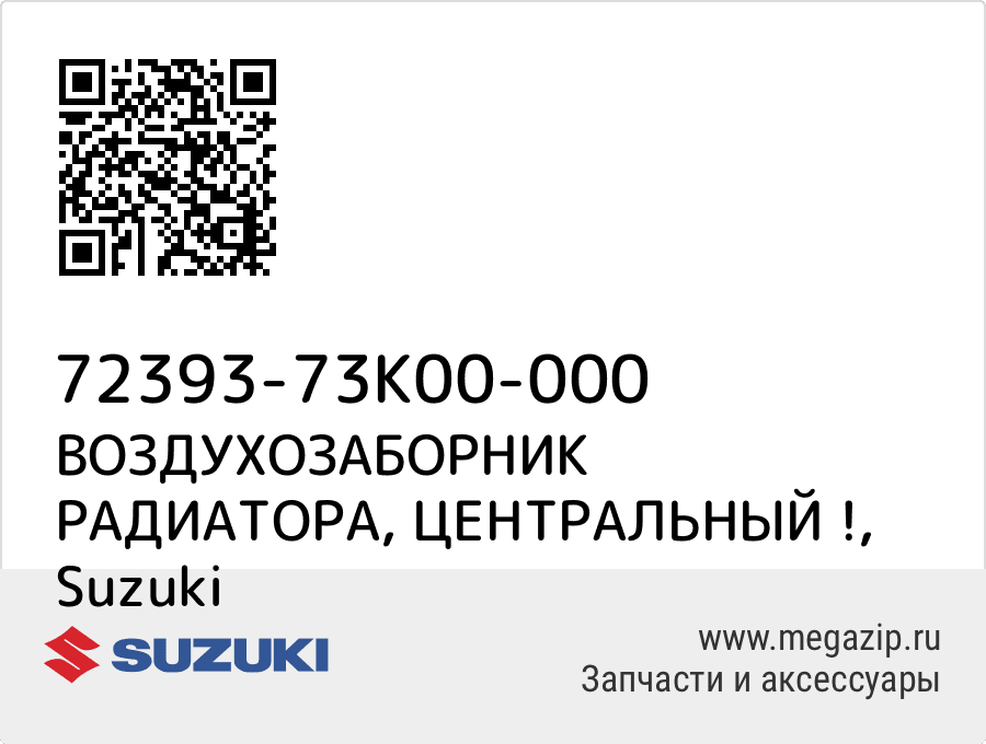 

ВОЗДУХОЗАБОРНИК РАДИАТОРА, ЦЕНТРАЛЬНЫЙ ! Suzuki 72393-73K00-000