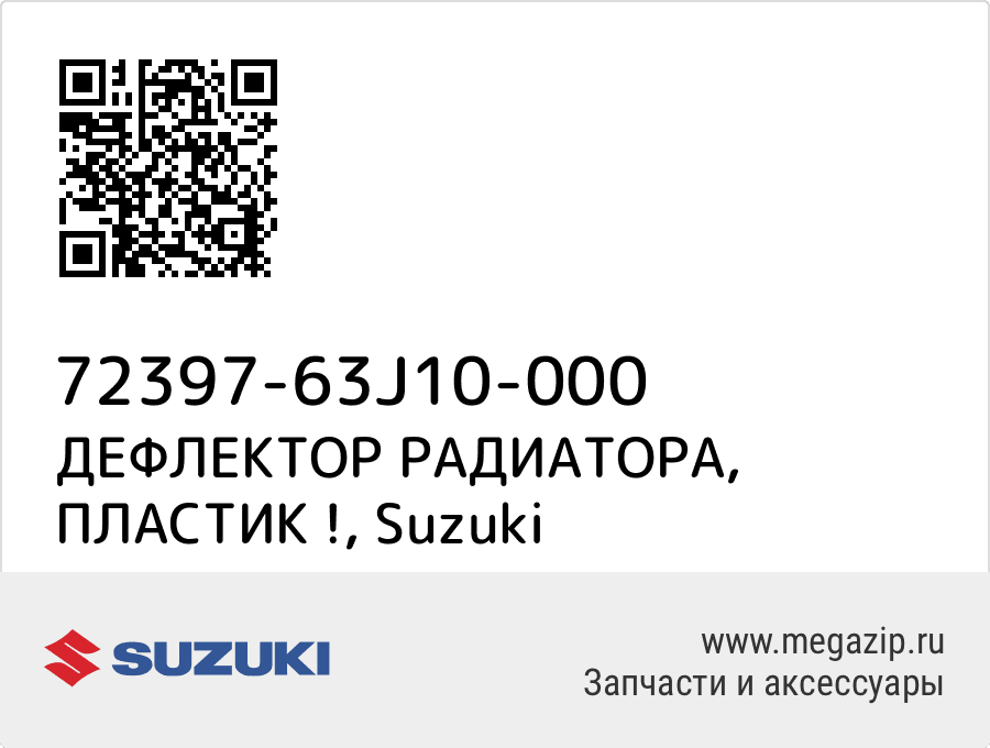 

ДЕФЛЕКТОР РАДИАТОРА, ПЛАСТИК ! Suzuki 72397-63J10-000