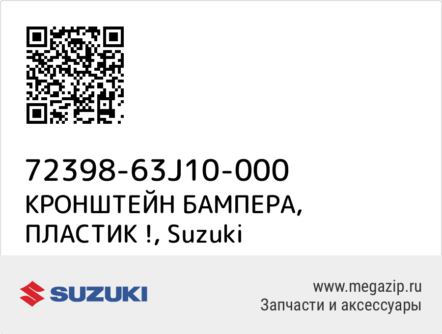 

КРОНШТЕЙН БАМПЕРА, ПЛАСТИК ! Suzuki 72398-63J10-000