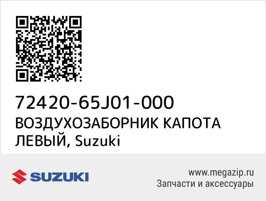 

ВОЗДУХОЗАБОРНИК КАПОТА ЛЕВЫЙ Suzuki 72420-65J01-000