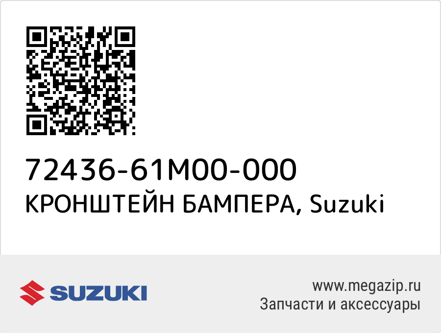 

КРОНШТЕЙН БАМПЕРА Suzuki 72436-61M00-000