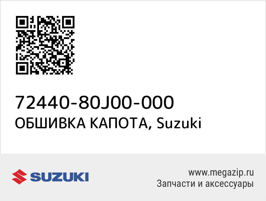 

ОБШИВКА КАПОТА Suzuki 72440-80J00-000