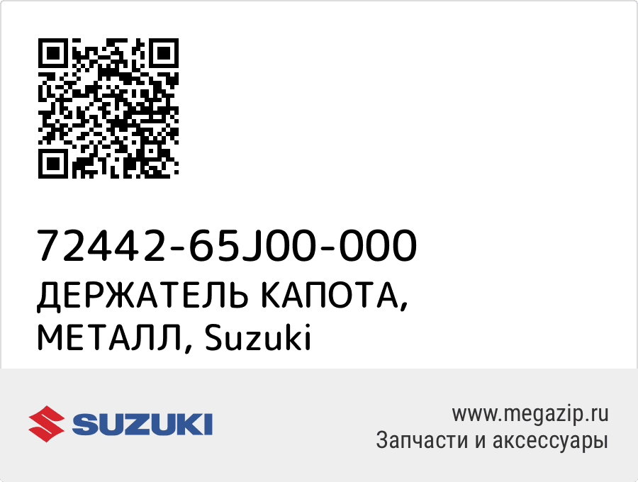 

ДЕРЖАТЕЛЬ КАПОТА, МЕТАЛЛ Suzuki 72442-65J00-000