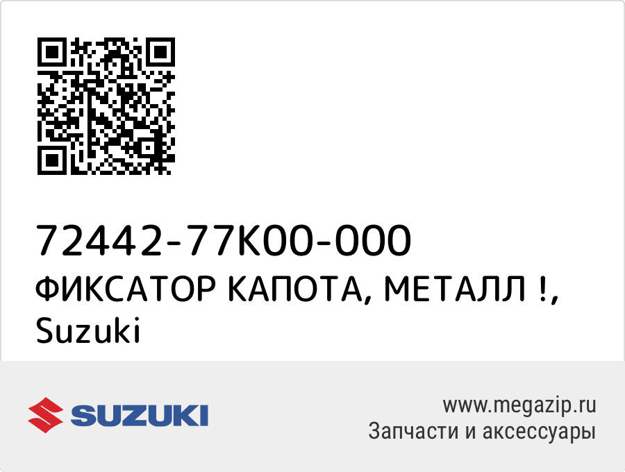 

ФИКСАТОР КАПОТА, МЕТАЛЛ ! Suzuki 72442-77K00-000