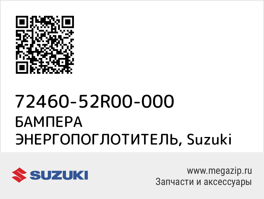 

БАМПЕРА ЭНЕРГОПОГЛОТИТЕЛЬ Suzuki 72460-52R00-000