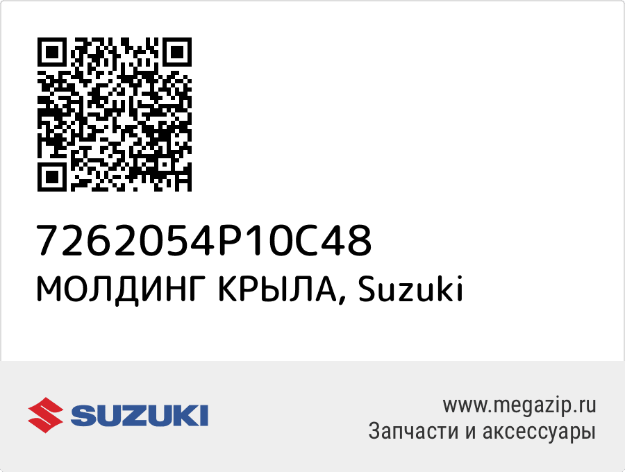 

МОЛДИНГ КРЫЛА Suzuki 7262054P10C48
