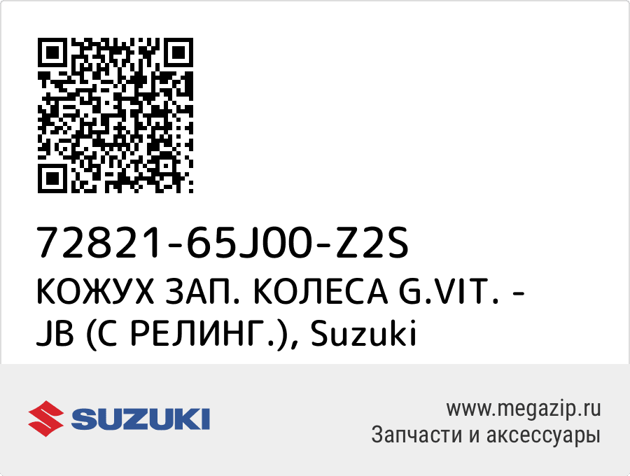 

КОЖУХ ЗАП. КОЛЕСА G.VIT. - JB (С РЕЛИНГ.) Suzuki 72821-65J00-Z2S