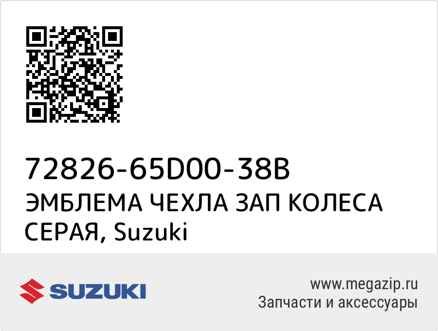 

ЭМБЛЕМА ЧЕХЛА ЗАП КОЛЕСА СЕРАЯ Suzuki 72826-65D00-38B