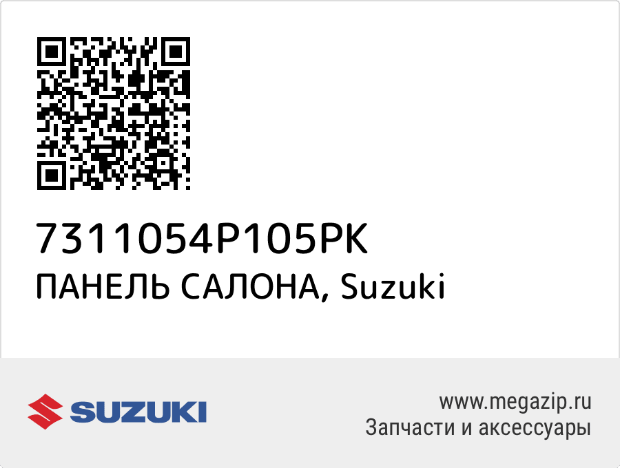 

ПАНЕЛЬ САЛОНА Suzuki 7311054P105PK
