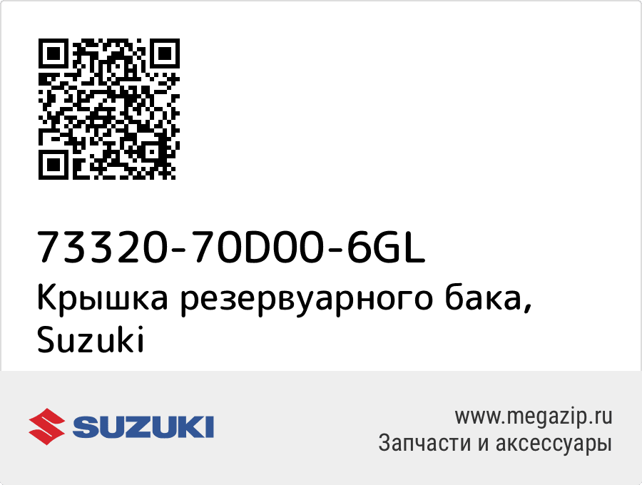 

Крышка резервуарного бака Suzuki 73320-70D00-6GL