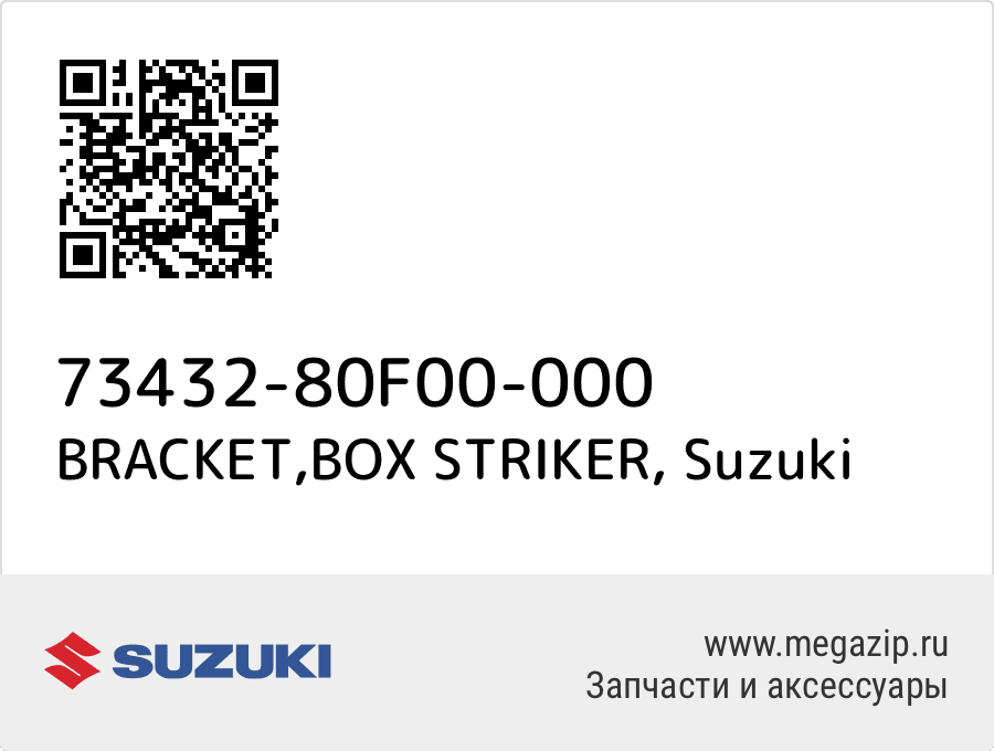 

BRACKET,BOX STRIKER Suzuki 73432-80F00-000